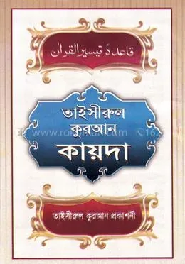 তাইসীরুল কোরআন কায়দা: মোঃ আনোয়ার হোসেন - তাইসীরুল কোরআন কায়দা: Md: Anwar Hosen - Rokomari product